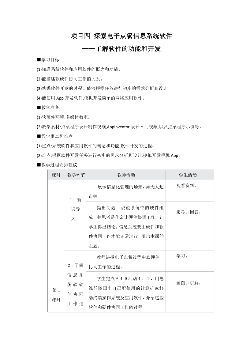 滬教版(2019)高中信息技術必修2 項目四 探索電子點餐信息系統軟件——了解軟件的功能和開發 教案（4課時）
